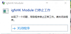 IGFXHK Module ��ֹͣ���� ����취