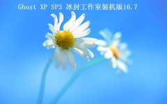 �����⹤���ҡ�Ghost XP sp3 װ���� 2016.7�׷�