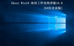 �����⹤���ҡ�Ghost Win10 32&64 ������ҵ��2016.8�׷�