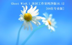 �����⹤���ҡ� Ghost Win8.1 64λ �������һ��2016.12
