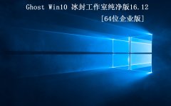 �����⹤���ҡ�Ghost Win10 64 ����������2016.12�׷�